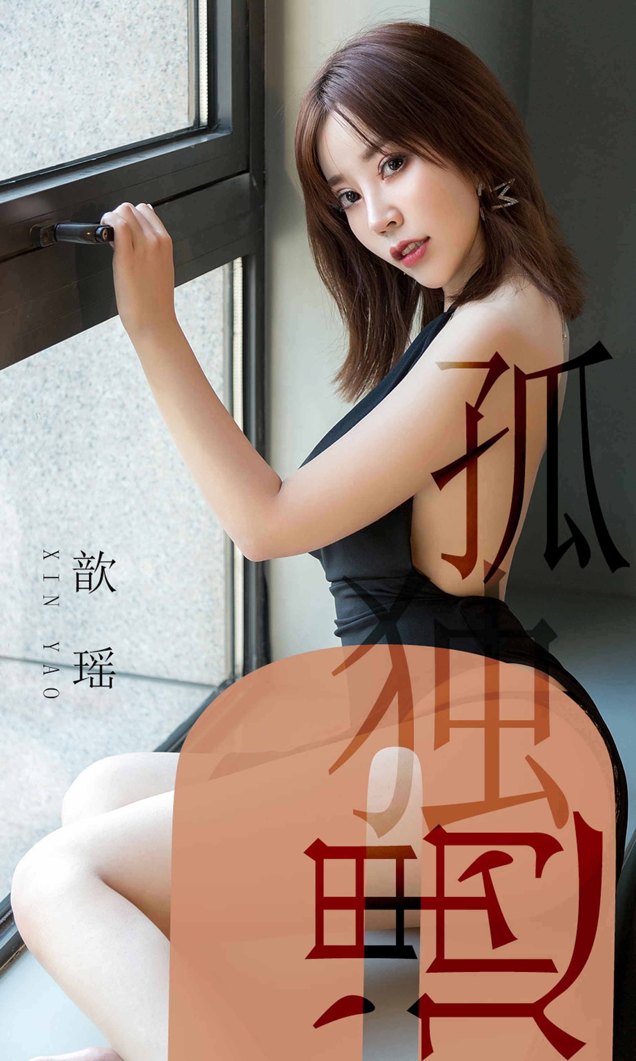 [Ugirls尤果网]爱尤物专辑 2019.06.04 No.1476 歆瑶 孤独遇 [35P]